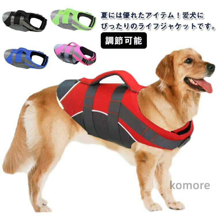 【送料無料】調節可能 高浮力 反射テープ付き 大型犬 中型犬 小型犬 救急服 ライフジャケット 高浮力 ..