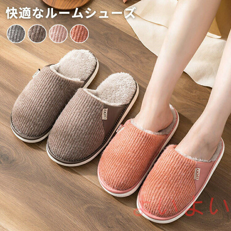 【送料無料】冬用スリッパ おしゃれ 北欧風 男女兼用 来客用 滑り止め ルームシューズ 洗える あったか..