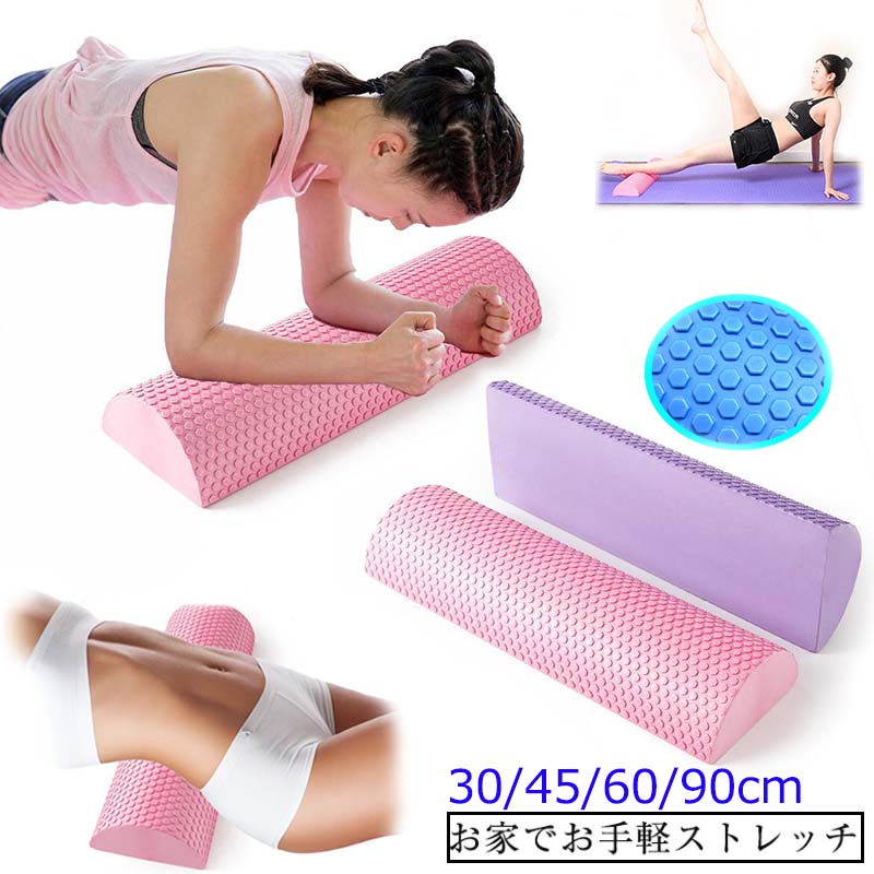ハーフ ヨガポール フォームローラー 半円ハーフカット リセットポール ハーフカット 長さ30cm 45cm 60..