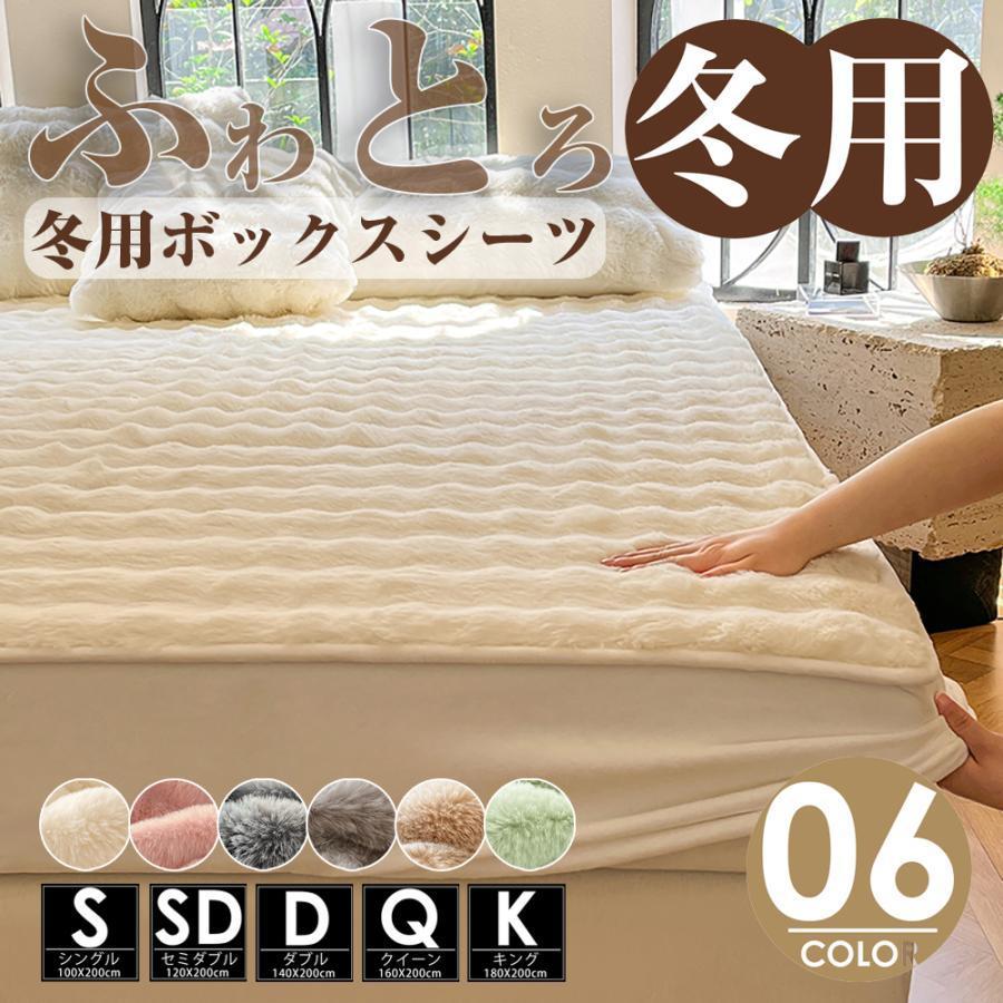 毛布 ふわとろ毛布 ふわふわ ボックスシーツ クイーン キング ふんわり 暖かい 冬 寝具 マットレスカバ..