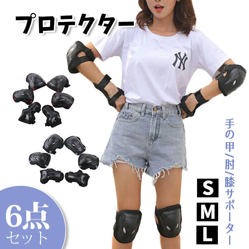 プロテクター 大人用 キッズ用 保護パッド スポーツプロテクター 自転車 スケートボード ローラースケート 手の甲/肘/膝 サポーター 6点セット S/M/L