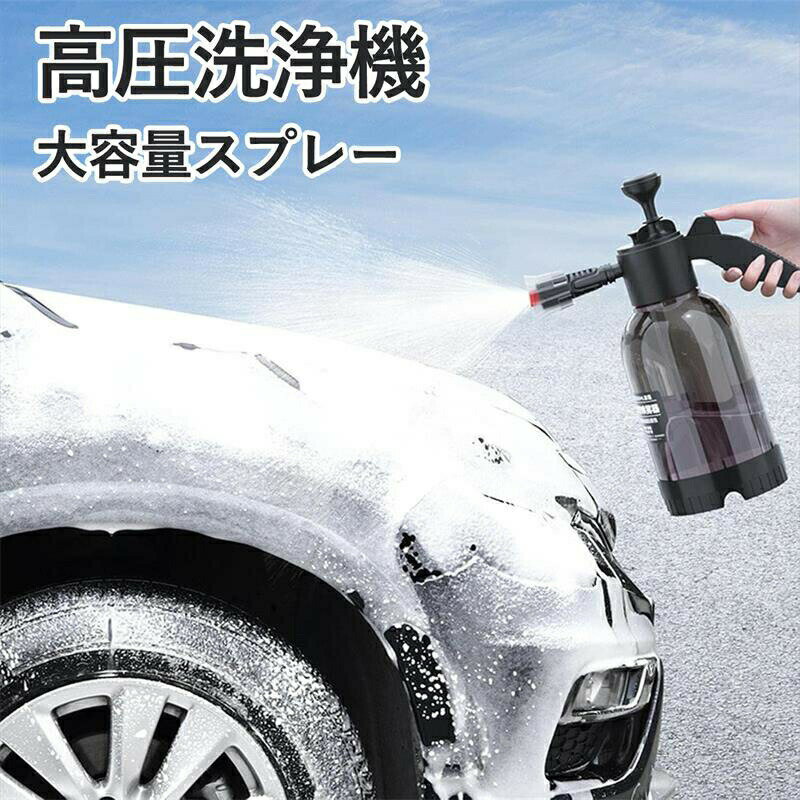 高圧洗浄機フォームキャノン、蓄圧式スプレー 洗車、お掃除用大容量ス プレー 2l 泡タイプ、発泡スプ ..