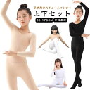 キッズ コスチューム インナー 肌色 白 黒 上下セット 演出服 ダンス衣装 薄手 2点セット バレエ トップス 長袖 タイツ レギンス 可愛い 子供服 体操 合唱団 衣装 無地 肌着 ガールズ ステージ衣装 子供用 下着 インナー 舞台 練習着 バレエ用品 肌色 黒 白
