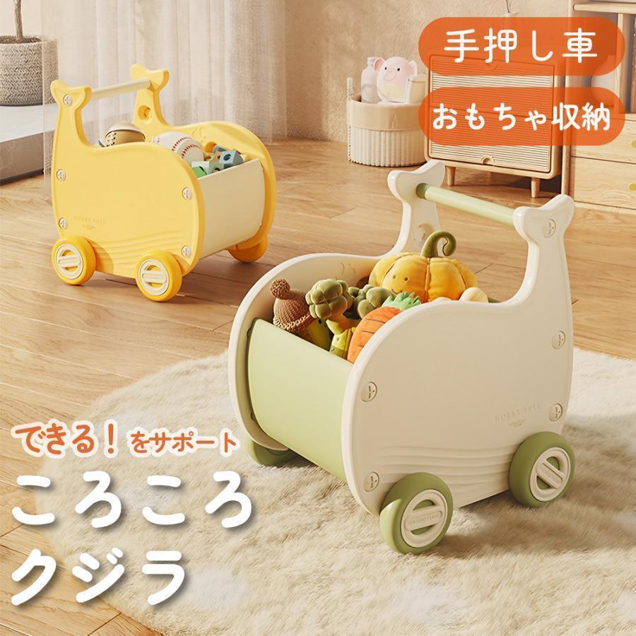 おもちゃ 収納 おもちゃ収納 手押し車 赤ちゃん 車 子供部屋 収納 おしゃれ ベビーウォーカー ぬいぐるみ かわいい つかまり立ち 歩行練