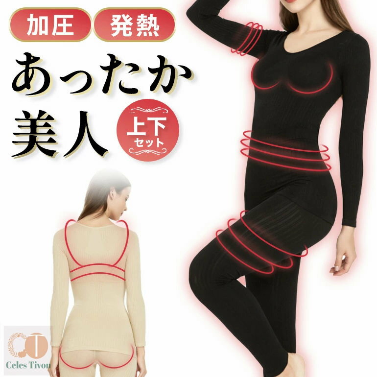 加圧インナー 上下セット レディース 加圧シャツ レギンス スパッツ 秋冬 あったか美人 補正下着 おな..