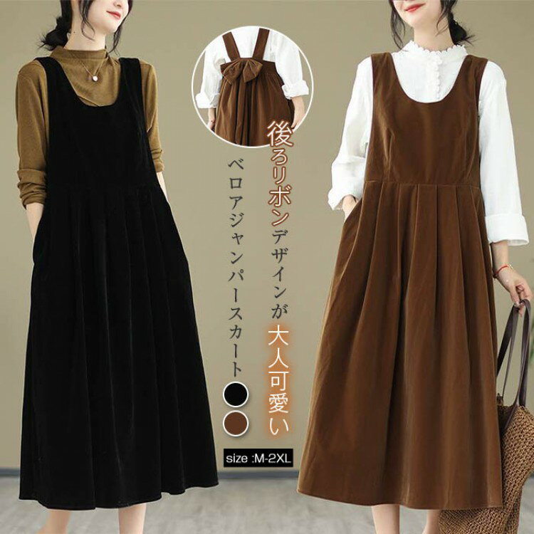 【先着60名：200円Offクーポン】バックリボン ジャンパースカート 春 秋 ワンピース 秋冬 きれいめ ノースリーブ レディース ミモレ丈 aライン タンクトップワンピース 大きいサイズ オフィ 通勤 ベロア ジャンスカ