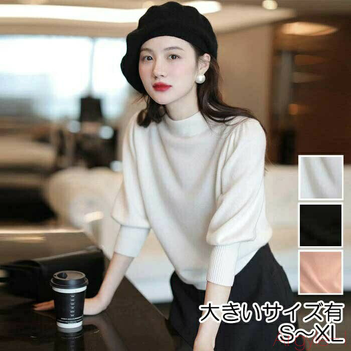 【送料無料】トップス ニット モックネック パフスリーブ セーター 七分袖 ハイネック レディース カジュアル おしゃれ フェミニン 大人可愛い きれいめ シンプル ベーシック