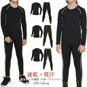 【送料無料】スポーツインナー キッズ 上下 長袖 セット 子供用インナー 子ども アンダーウェア アンダー 吸汗速乾 サッカー バスケ アウトドア トレーニング...