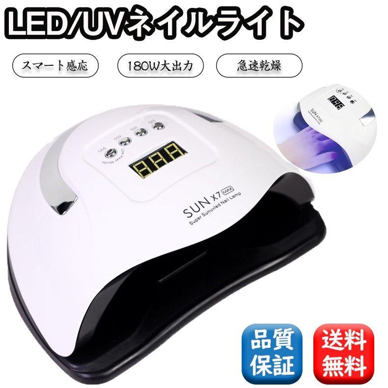 ネイルライト ジェルネイル UV/LED二重光源 ネイルドライヤー ネイル 甲油乾燥機 LEDランプ 180W 4段階..