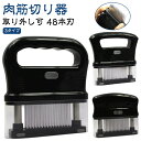 Comfort Lifeで買える「【取り外し可 48本刃 】肉筋切り器 ミートテンダライザー 肉たたき ニクサスプロ ステンレス製 ジャカード 保護カバー付き キッチン 肉刺し お肉を柔らかく 錆びにくい ステーキ かつどん 調理小道具 筋引包丁 キッチン用 調味料染み込み料理用」の画像です。価格は1,880円になります。