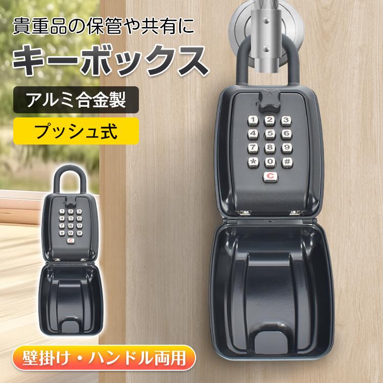 大容 保管 収納 鍵 カギ ボタン式 暗証番号 玄関 大型 防水 セキュリティボックス 壁掛け 鍵ボックス ..