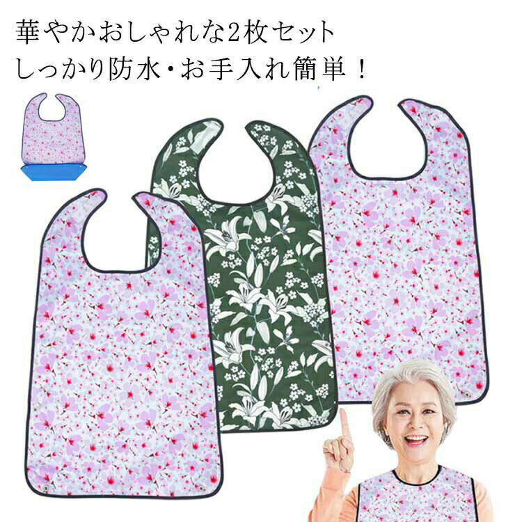2枚セット 介護用 食事エプロン 食事用エプロン 介護 シニア おしゃれ 介護エプロン スタイ 高齢者 食事 エプロン 大人 お年寄り ハイミセス 女性 祖母 ...