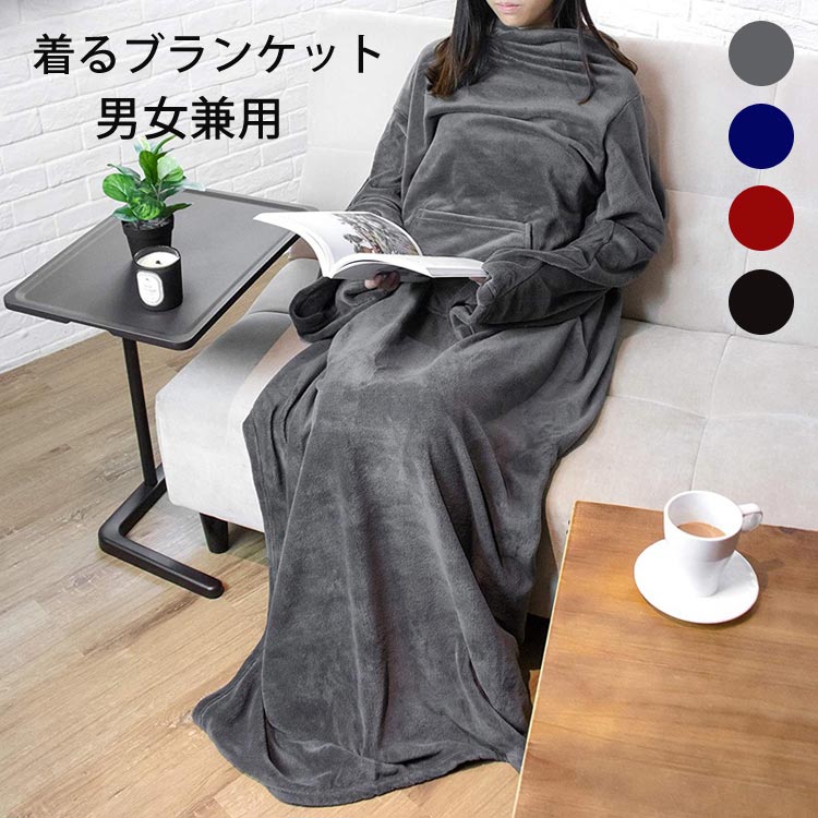 部屋着ブランケット プレゼント おしゃれ 防寒 冬 男女兼用 丸洗い 冷房対策 袖付き毛布 ポケット 足入れ 大きいサイズ メンズ