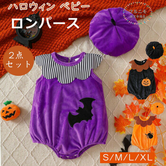 2点セット ハロウィン ベビー 仮装 着ぐるみ 衣装 帽子 ロンパース 可愛い ベビー 赤ちゃん コスチューム ベビー服 男の子 女の子セットアップ 飾り新生児...