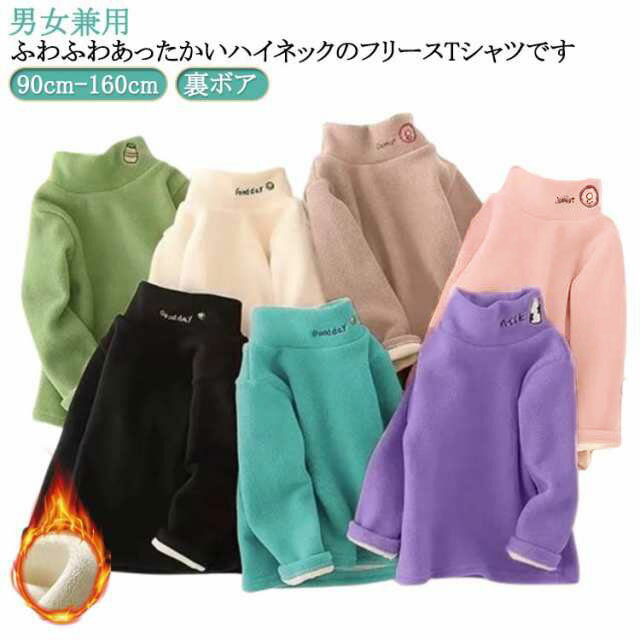フリース 春秋冬 子供服 子供服 肌着 裏ボア 男の子 部屋着 110 トップス タートルネック インナー 女の子 長袖 幼稚園 防寒 ハイネック 暖かい 柔ら...