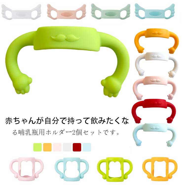 2個セット 哺乳瓶カバー ホルダー 哺乳瓶ホルダー シリコン コップホルダー ドリンクホルダー トレニンーグ 哺乳びん 哺乳瓶ケース 持ち手 哺乳瓶ポーチ 出産...