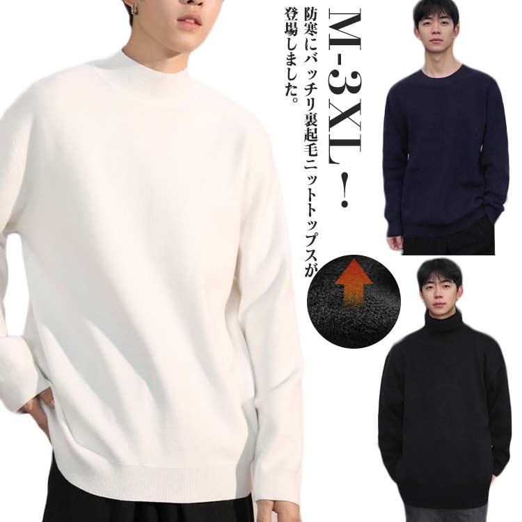 防寒 タートルネック ニットセーター 長袖ニット ハイネック&クルーネック 裏起毛 メンズ ニットソー モックネック セーター インナー あったか リブ 無地 ...