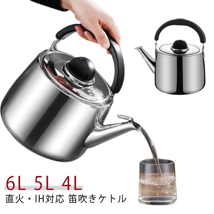ヤカン 笛吹きケトル ステンレス 6リットル やかん ケトル 大容量 広口 湯沸かし ガス火対応 4L 5L 6L ..