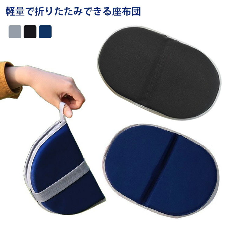 携帯座布団 折りたたみ ジェル クッション 携帯クッション ジェルクッション ジェルシートクッション ..