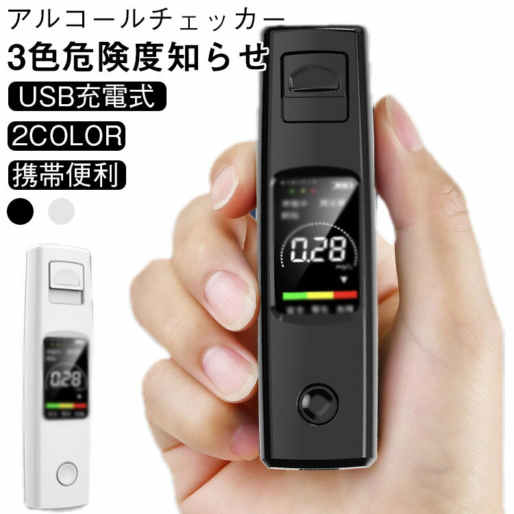 アルコールチェッカー USB 充電 式 アルコール 検知器 非接触 コンパクト 液晶バックライト アルコール検知器 アルコールセンサー 飲酒チェック 携帯用 ミニ コンパクト 飲酒運転防止 黒 白 車載用