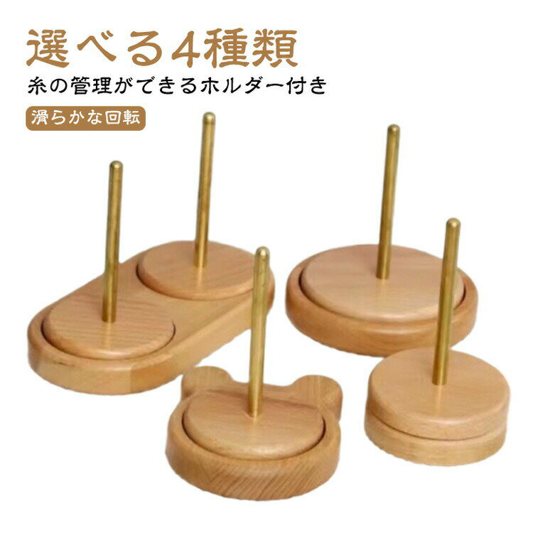 ヤーンホルダー 編み物 ダブル糸ホルダー 回転式 木製ラック 毛糸収納 編み物ツール 初心者向け スムー..