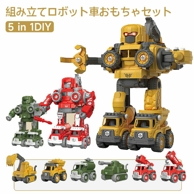 【楽天スーパーSALE】5 in 1変形ロボット 建設車両 ロボッ車セット 組み立て おもちゃ 変形ロボット消防車セット 立体パズル 想像力創造力を育てる 教育 分解おもちゃ 子供向け おもちゃ DIYカー 室内ゲーム 作業車両 ミニカー 知育玩具