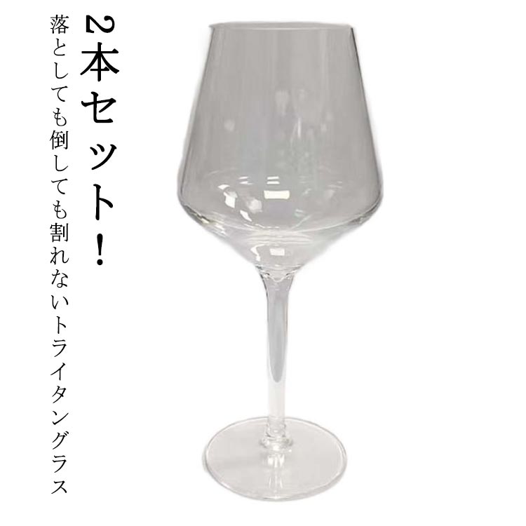 割れないカップ 2本セット トライタン 飲み物 ワイン 割れないグラス お酒 家飲み ギフト ドリンク グ..