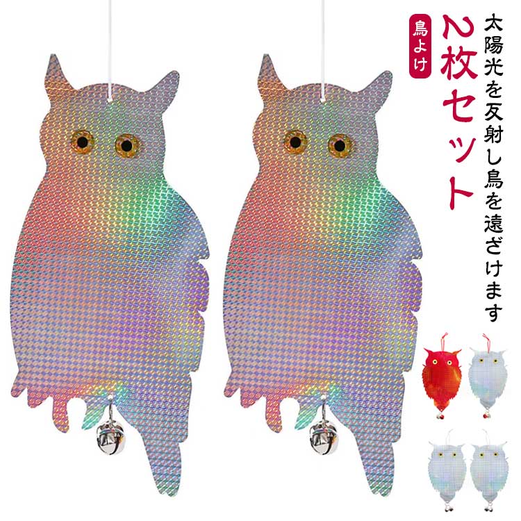 2枚セット 防鳥 カラスよけ 鳩駆除 カラス ふくろう ハトよけ 鳥よけ フクロウ型 鳩よけ カラス撃退 カラス対策 鳩 鳥撃退 鳥対策 撃退 フン害 鳥害対策 糞害防止 からすよけ 鳥よけ鳩よけ ツバメよけ 鳩よけ 鳩除け カラス撃退 フクロウ型鳥よけ