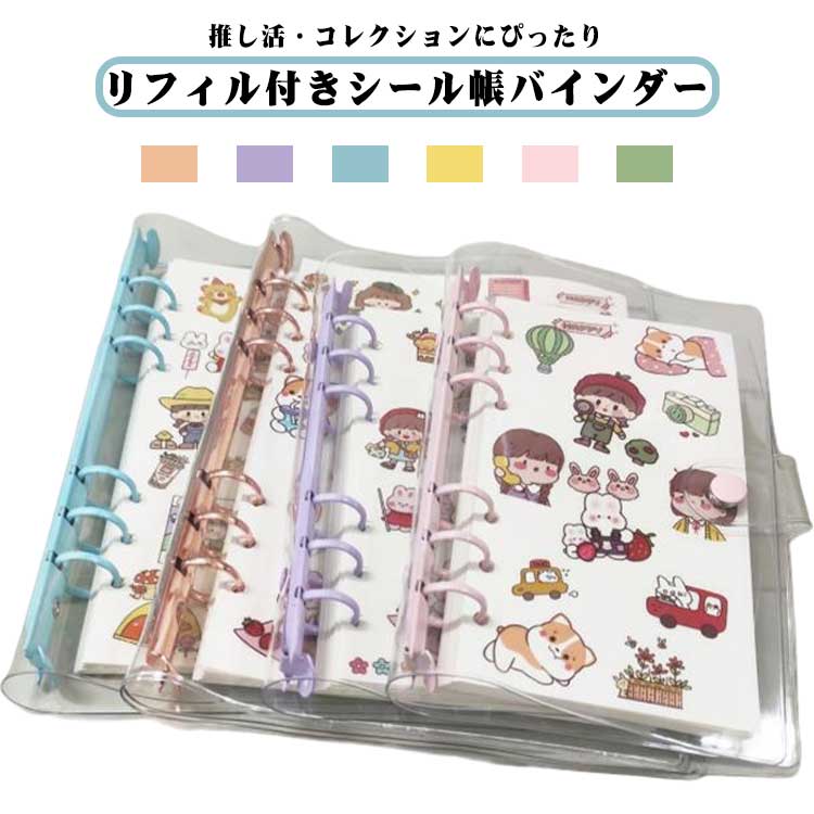 【リフィル60枚付き】シール帳 バインダー A6 A7 クリア シールバインダー 透明 シール帳 6穴 PVC 防水..