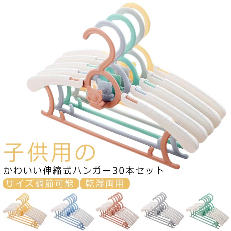 子供用のかわいい伸縮式ハンガー30本セットお子さまの成長にあわせて、サイズ調節が可能です。人体工学に基いた流線型なデザイン、服に跡が付きにくい。ハンガーフック付きでつり下げOK！衣類が多くても、スペースの節約になります。PP素材でとがった部...
