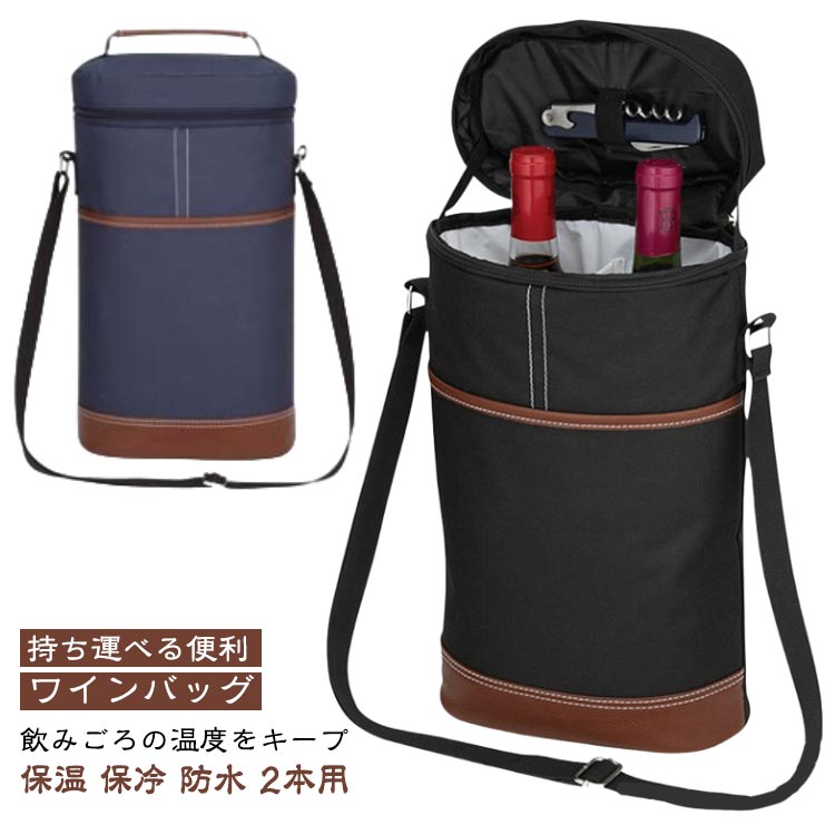 断熱 2本用 ワイン袋 クーラー 保温 防水 保冷 ワインボトルケース バッグ ワインバッグ ボトル収納 冷..