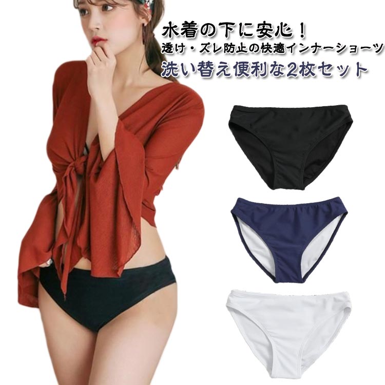 2枚セット スイムショーツ 水着用ショーツ レディース 女性用 インナーパンツ 水着用インナーショーツ ..