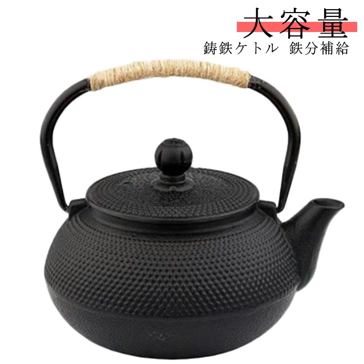 急須 薬缶 鉄びん やかん ティーポット 900ml 大容量 600ml ガス火対応 鉄製 ヤカン IH対応 1200ml 急..