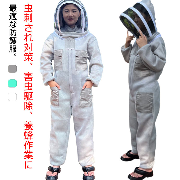 防護服 ガーデニング 虫よけ 万全防護服 つなぎ服 ハチ防護服 連体型 養蜂防護服 スズメバチ駆除 養蜂スーツ 作業服 作業着 フード付き 通気性 軽量 防虫 農作業 草刈り 害虫駆除
