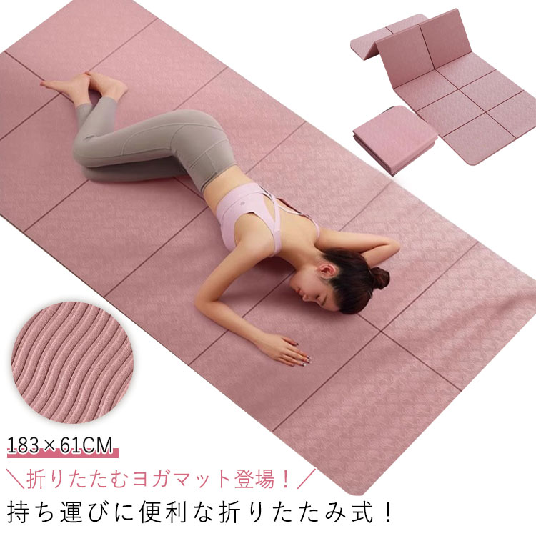 ヨガマット 折りたたみ 軽量 エクササイズマット 幅広 厚手 滑らない トレーニングマット 183×61cm ク..