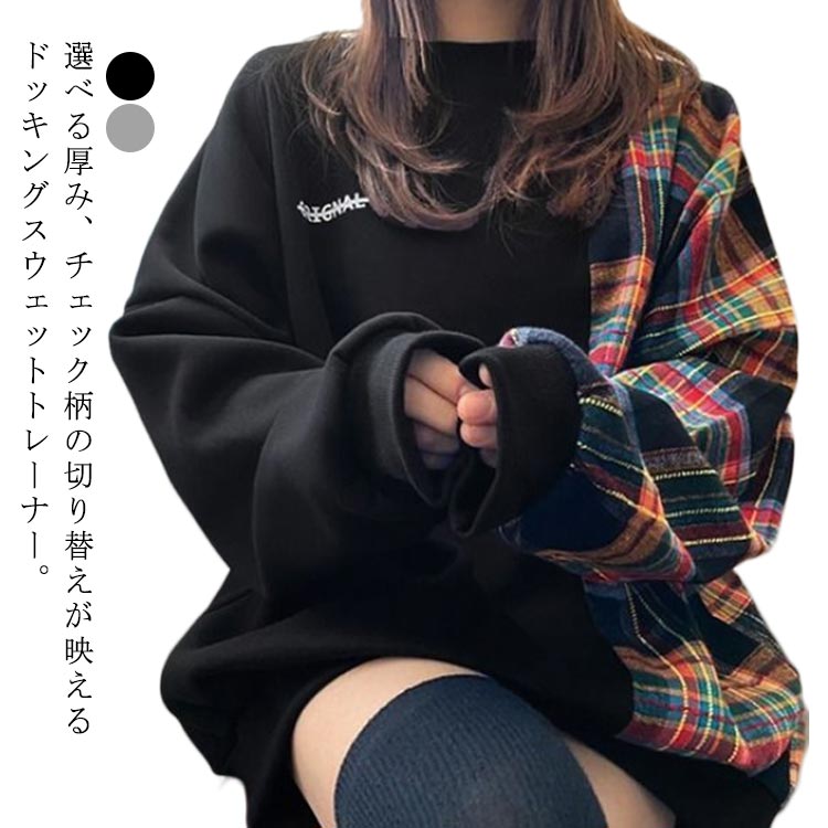体型カバー トレーナー 切り替え パーカー レディース オーバーサイズ ゆったり プルオーバー 春 長袖 チェック柄 オーバーサイズ トレーナー ドッキング ゆったり クルーネック カジュアル トップス 春服 秋 スウェット ミディアム丈 おしゃれ カジュアル(4)
