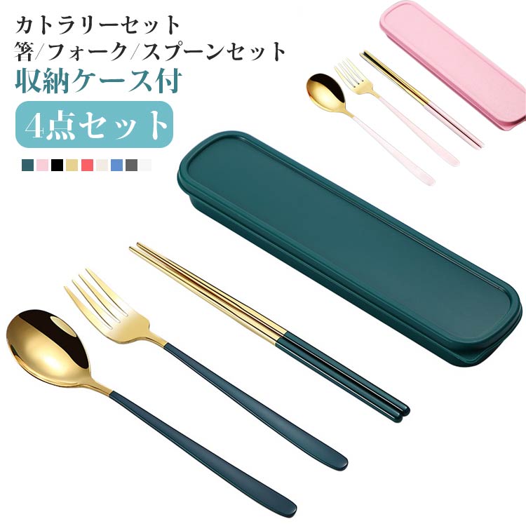 カトラリーセット 4点セット 収納ケース お弁当用 箸ケース お箸 スプーン フォーク 持ち運び 便利 ス..