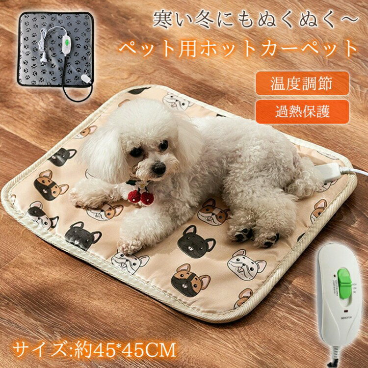 ホットカーペット ペット用 ヒーターマット 45*45cm ホットマット ペット電気毛布 ペットベッド 防水 ..