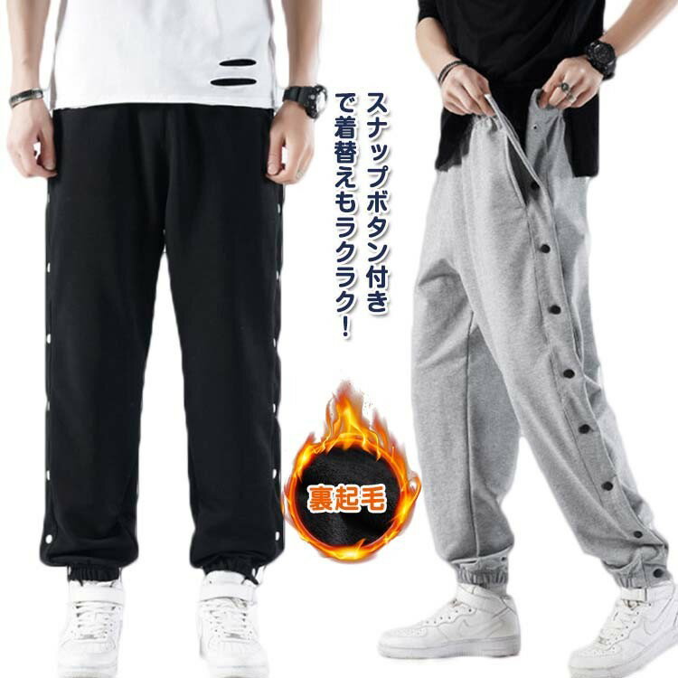 【早い者勝ち★先着10名:300円Offクーポン】ジュニア サイドボタン バスケットボールパンツ サイドライン 長ズボン バスケットパンツ ジャージ 裾ボタン 裏起毛 冬 下 スナップボタン ロングパンツ 女の 防寒 キッズ