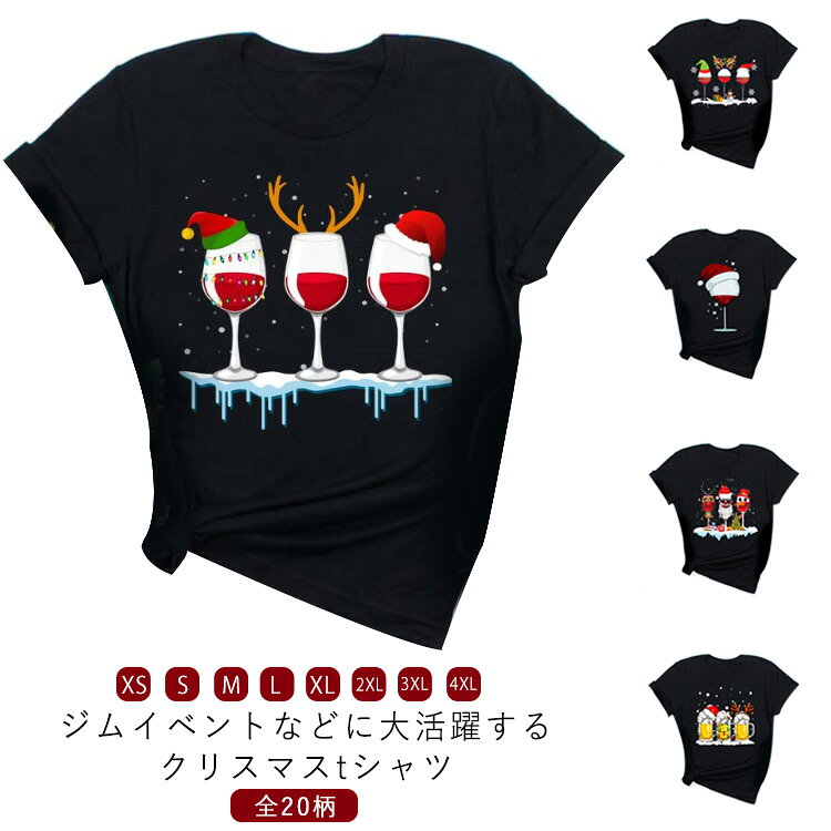 Rakuten - 全20柄 クリスマス tシャツ クリスマス服 Tシャツ 半袖 ジム イベント 新年会 クリスマスパーティー 衣装 レディース メンズ ヨガ サンタ トナカイ 仮装 衣装 ブラック 黒 面白い 個性的 ヨガウェア トップス 送料無料