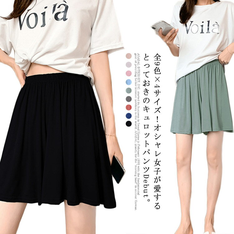 全9色×4サイズ!ルームウエア ショートパンツ スカート風 キュロットパンツ フレアシルエット ワイドパンツ パジャマ ボトムス 薄手 大きサイズ 無地 春夏 ...