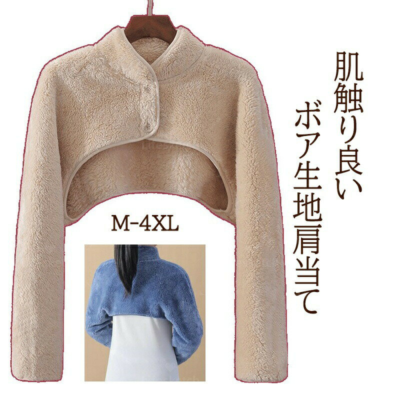 肩当て 寝具 襟付き 長袖 レディース 肩当て 就寝 メンズ ルームウェア 肩あて ボア 肩冷え防止 暖かい あたっか 着る毛布 前開き 厚手 ルームウエア 肩 首 背中 温める 寒さ対策 冷え対策 もこもこ ふわふわ 肩掛け 羽織り シンプル 無地 寝る時 寝具 秋冬 マフラー 洗える