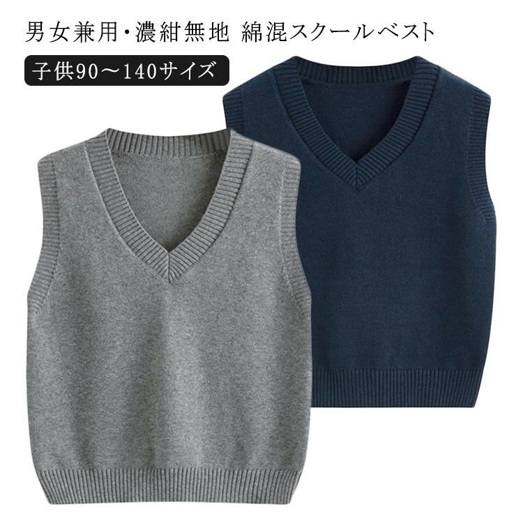 スクール ベスト 紺 スクールベスト 綿 男女兼用 濃紺無地 綿混スクールセーター Vネック 子供90〜140サイズ 小学生 ネイビー 濃紺 おうちで洗える 毛玉抑制 小学校 中学校 制服