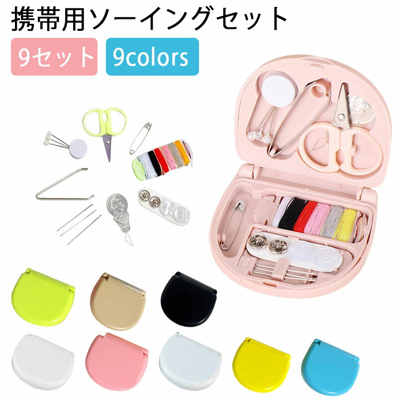 裁縫セット 携帯 ソーイングセット 裁縫道具 ポータブル ミニサイズ 9点セット 旅行 旅行用品 外出先 ..