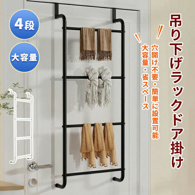 バスルームタオルバーラック仕上げ ウォール 収納 4段 吊り下げ収納 吊り下げラック ドアハンガー ドア..