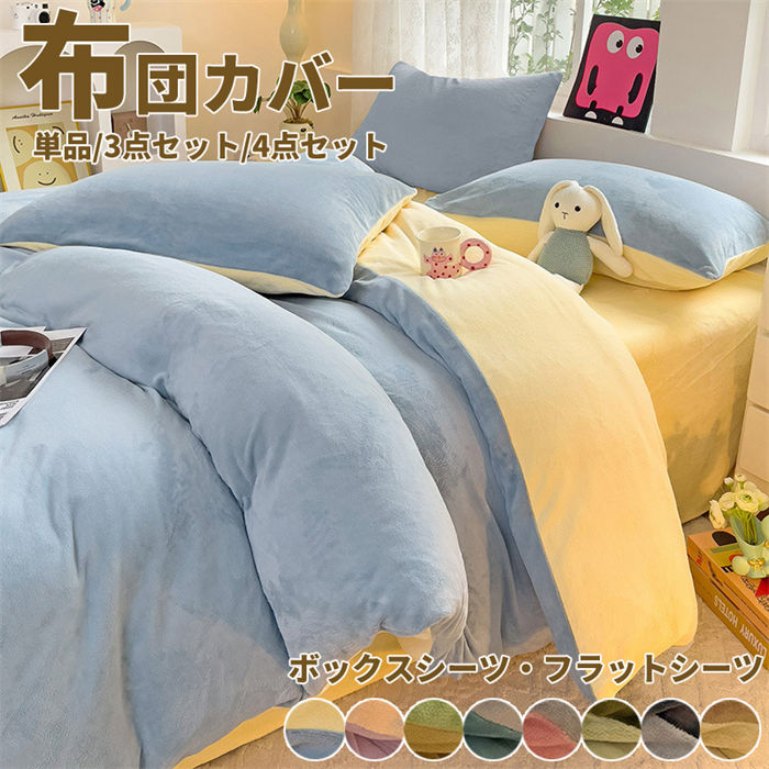 【P2倍！3380円→実質3312円 11/11まで】布団カバー 単品 セット 冬 毛布 ブランケット あったか 暖かい..