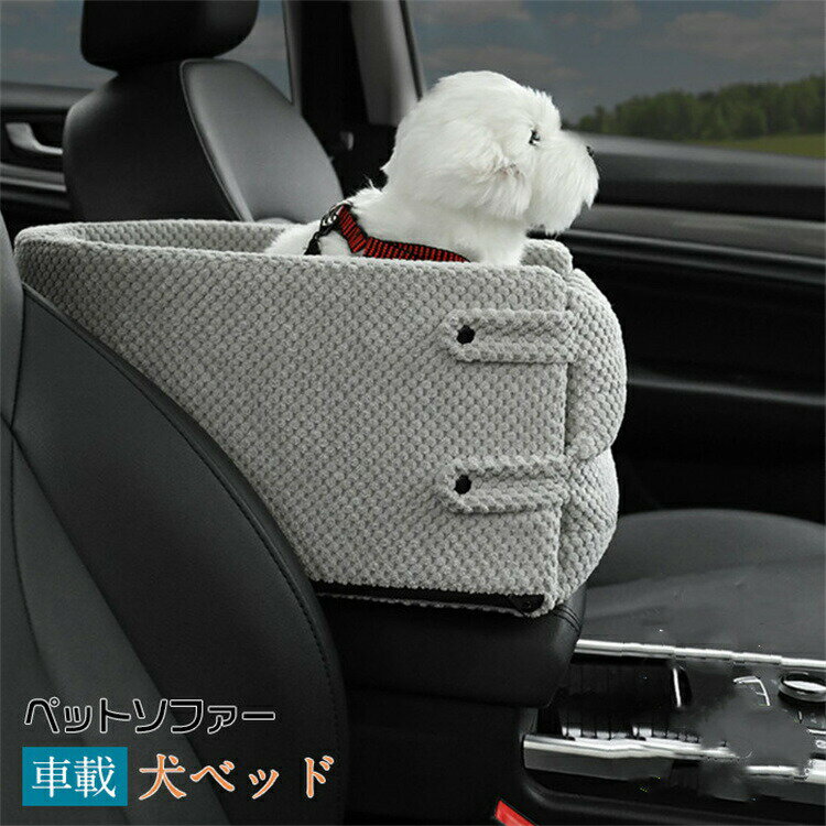 【P2倍！4921円→実質4823円 11/11まで】犬ベッド　車載　肘掛け 　いぬ　ドライブ用品　旅行 お出かけ ..