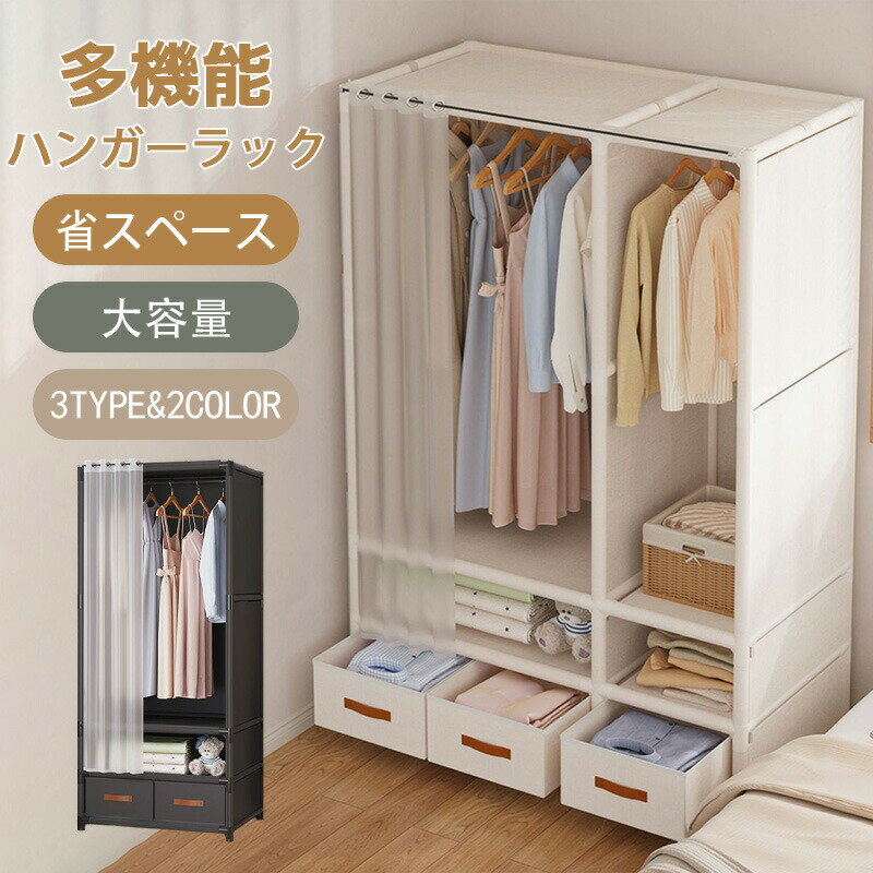 一部即納 ハンガーラック カバー付き ワードローブ クローゼット ラック おしゃれ 収納 洋服ラック 洋服掛け 衣類 収納 棚 組み立て 省スペース 新生活 整理 収納棚 衣類収納 収納家具 洋服掛け