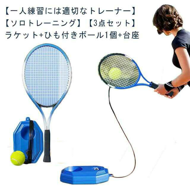 テニストレーナーセット テニス練習 練習器具 ソロテニス ラケット+ひも付きボール1個+台座 大人用 子供用 初心者 持ち運び便利 トレーニング 家庭用 室内 送料無料