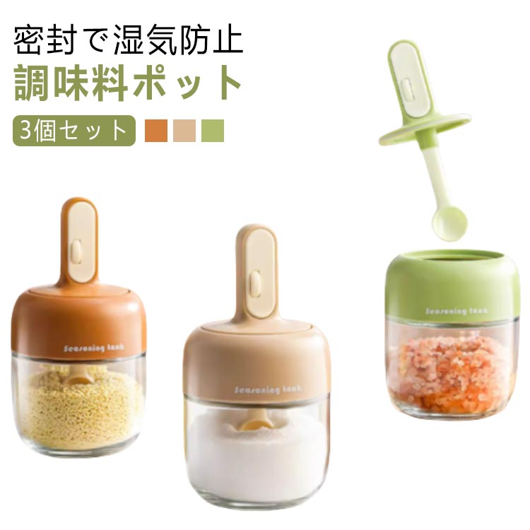 伸縮可能なスプーン付き 砂糖入れ 調味料ポット 3個セット 透明 調味料入れ 3個セット 使いやすい セット おしゃれ 収納 保存 湿気防止 調味料容器 密閉容器 調味料ケース 調味料ストッカー 調味料容器 スパイス入れ 塩 砂糖 小麦粉 コーヒー 胡椒